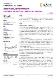 2018年报暨2019Q1业绩预告点评：业绩增长亮眼，期待蒙华铁路投产