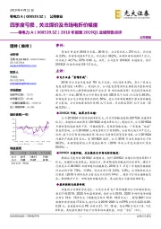 2018年报暨2019Q1业绩预告点评：四季度亏损，关注煤价及市场电折价幅度