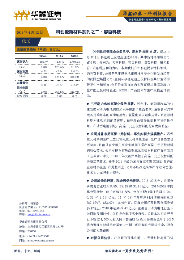 科创板新材料系列之二：容百科技