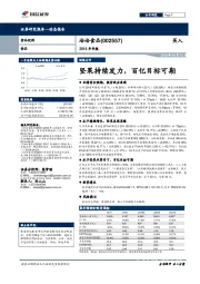 2018年年报：坚果持续发力，百亿目标可期