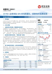 2019Q1业绩预告50%-80%高增长,深耕海外拓展版图