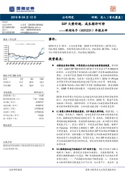 年报点评：SiP大势所趋，成长期许可待