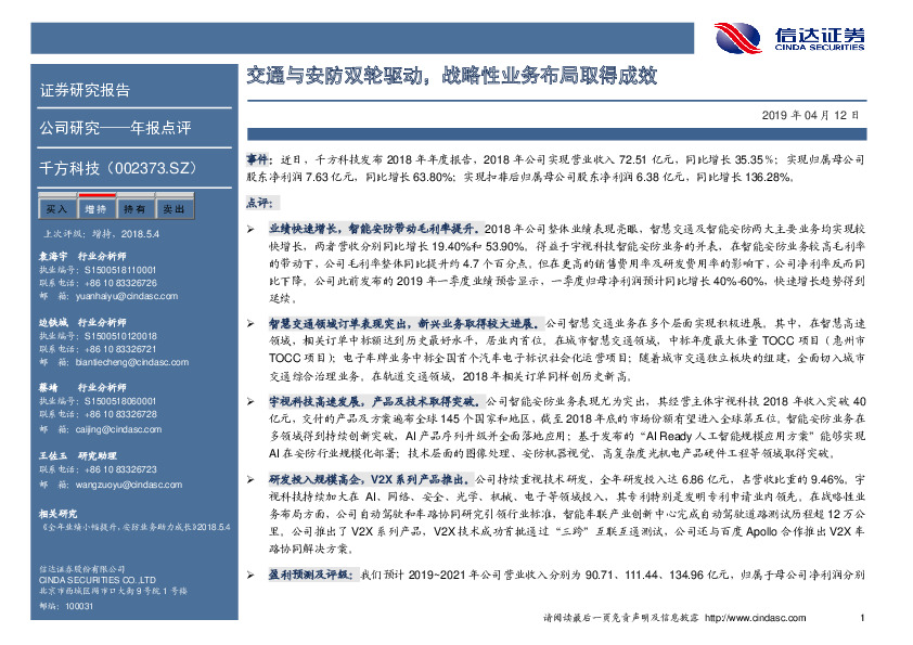 交通与安防双轮驱动，战略性业务布局取得成效