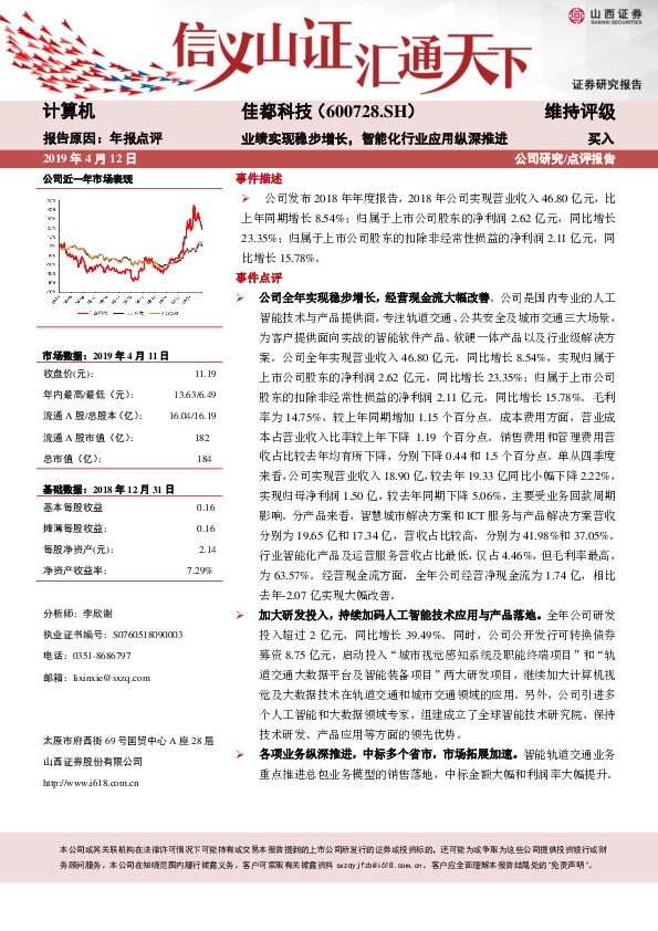 业绩实现稳步增长，智能化行业应用纵深推进