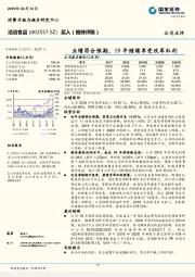 业绩符合预期，19年继续享受改革红利