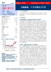 业绩稳增,19年乐博发力扩张