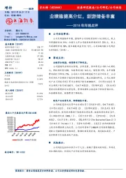 2018年年报点评：业绩稳健高分红，新游储备丰富