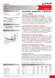 1Q19超预期，短看煤价弹性，长看蒙华投运