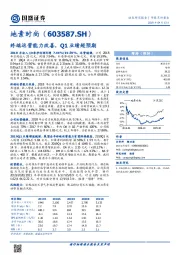 终端运营能力改善，Q1业绩超预期