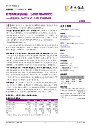2018年年报点评:教育板块业绩靓丽,乐博教育持续发力