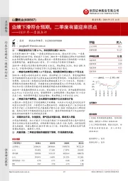 2019年一季报点评：业绩下滑符合预期，二季度有望迎来拐点