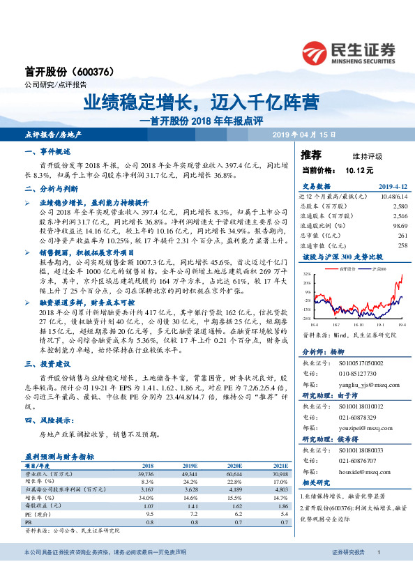 首开股份2018年年报点评：业绩稳定增长，迈入千亿阵营