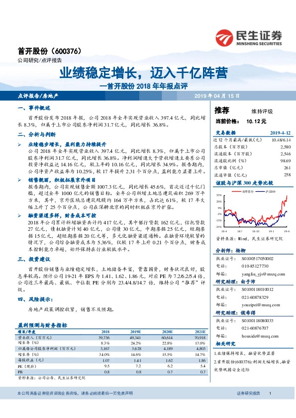 首开股份2018年年报点评：业绩稳定增长，迈入千亿阵营