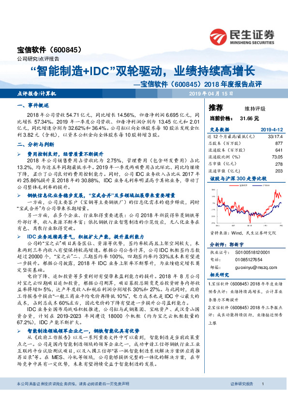 2018年度报告点评：“智能制造+IDC”双轮驱动，业绩持续高增长