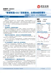 2018年度报告点评:“智能制造+IDC”双轮驱动,业绩持续高增长