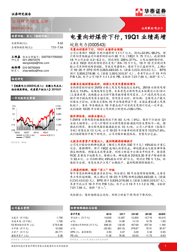 电量向好煤价下行，19Q1业绩高增