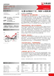 电量向好煤价下行，19Q1业绩高增