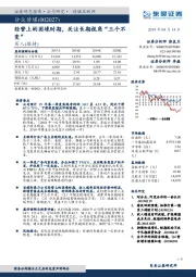 经营上的困境时期，关注长期视角“三个不变”