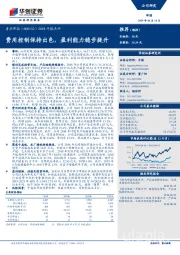 2018年报点评：费用控制保持出色，盈利能力稳步提升