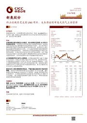 终止收购东芝美国LNG项目，未来将继续布局天然气上游资源