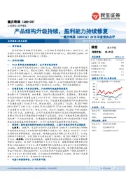 2018年度报告点评:产品结构升级持续,盈利能力持续修复