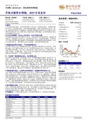 年报业绩符合预期，2019开局良好