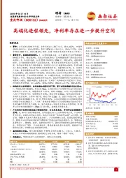 2018年年报点评：高端化进程领先，净利率存在进一步提升空间