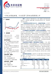 一季度业绩超预期，行业高景气带动业绩持续上升