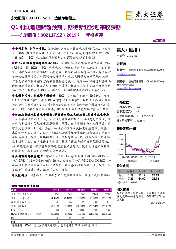 2019年一季报点评：Q1利润增速略超预期，期待新业务迎来收获期