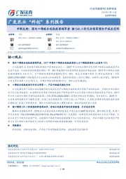 广发农业“科创”系列报告：申联生物：国内口蹄疫合成肽疫苗领军者 猪OA二价灭活苗有望打开成长空间
