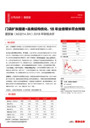 2018年财报点评:门店扩张提速+品类结构优化,18年业绩增长符合预期