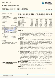 年报、Q1业绩超预期,光学指纹芯片渗透加速