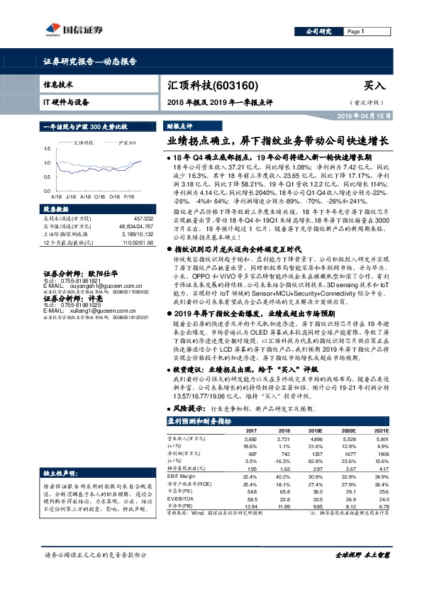 2018年报及2019年一季报点评：业绩拐点确立，屏下指纹业务带动公司快速增长