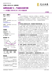 2018年报点评：品牌知名度扩大，产品增长持续可期