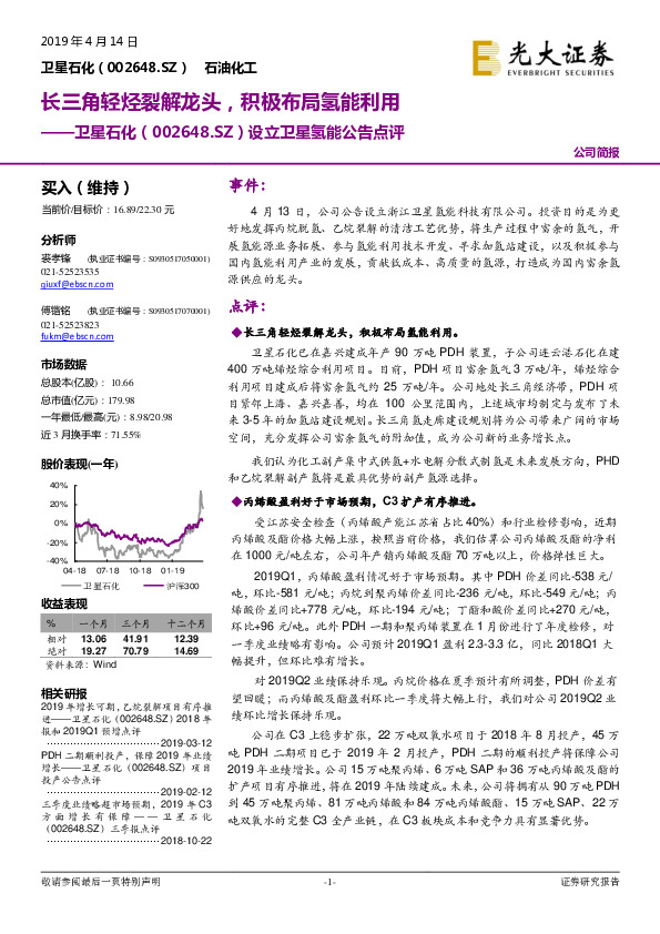 设立卫星氢能公告点评：长三角轻烃裂解龙头，积极布局氢能利用