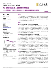 2019年一季度业绩预告修正公告点评:Q1业绩预告上修,盈利能力持续改善