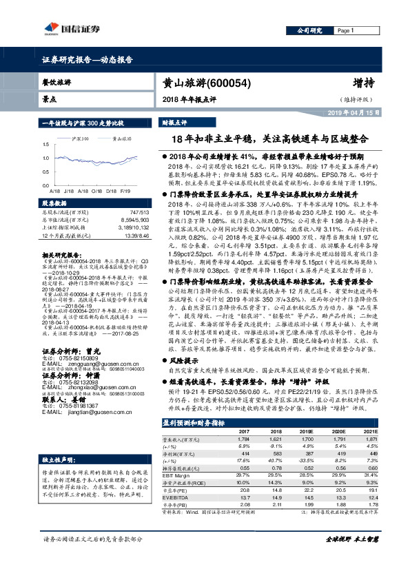2018年年报点评：18年扣非主业平稳，关注高铁通车与区域整合