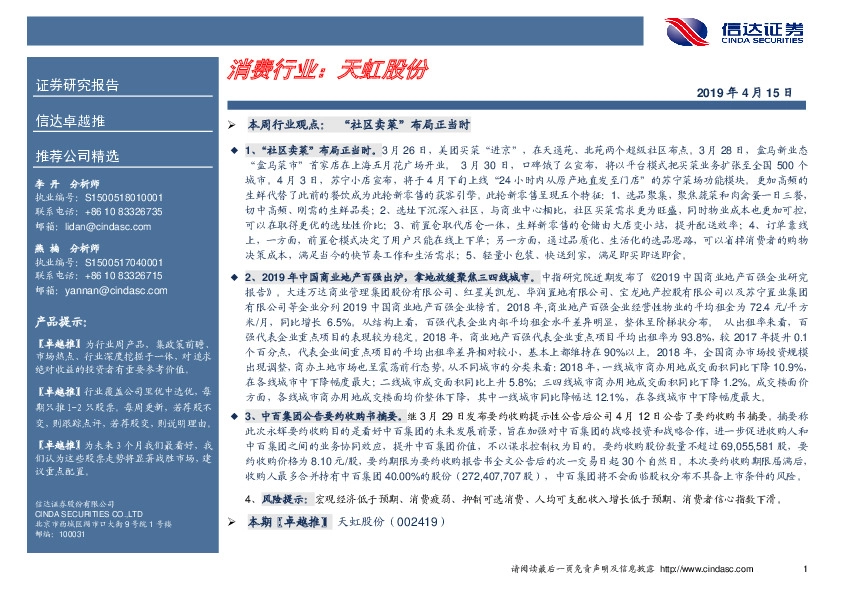 卓越推：天虹股份