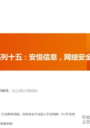 科创板系列十五：安恒信息，网络安全行业黑马