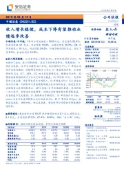 收入增长稳健，成本下降有望推动绩逐季改善