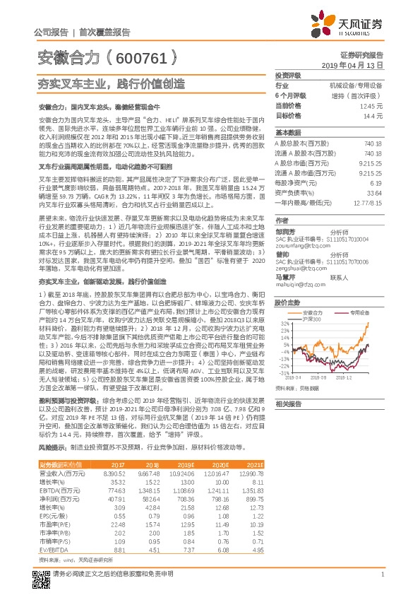 夯实叉车主业，践行价值创造