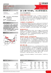 Q1业绩下滑46%，关注供给端变化