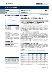 2018年年报点评：业绩稳步增长，无人驾驶业务是看点