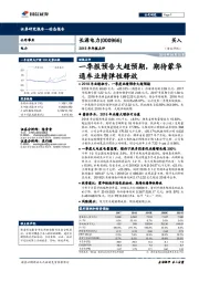 2018年年报点评：一季报预告大超预期，期待蒙华通车业绩弹性释放