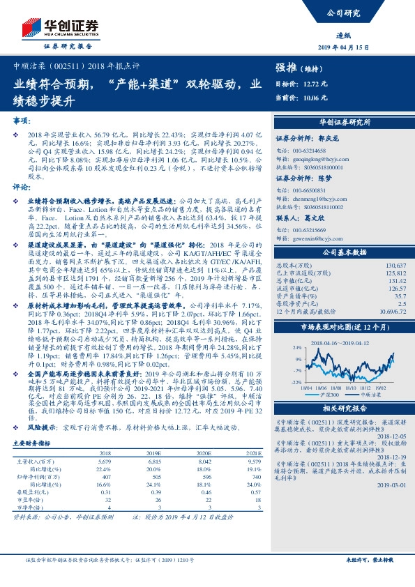 2018年报点评：业绩符合预期，“产能+渠道”双轮驱动，业绩稳步提升