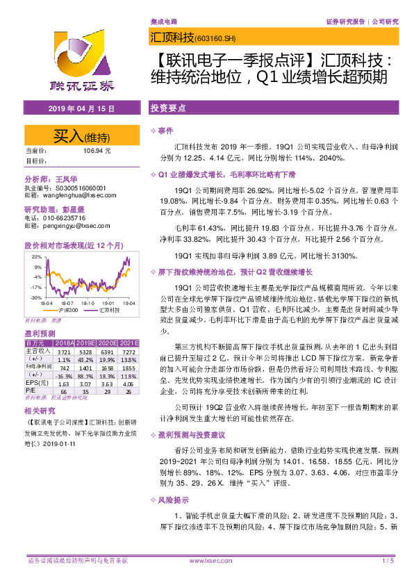 【联讯电子一季报点评】汇顶科技：维持统治地位，Q1业绩增长超预期