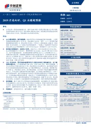 2019年一季度业绩预告点评：2019开局向好，Q1业绩超预期