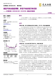 2019年一季报点评报告：爆品不断业绩超预期，拳皇不老剑指万物互联