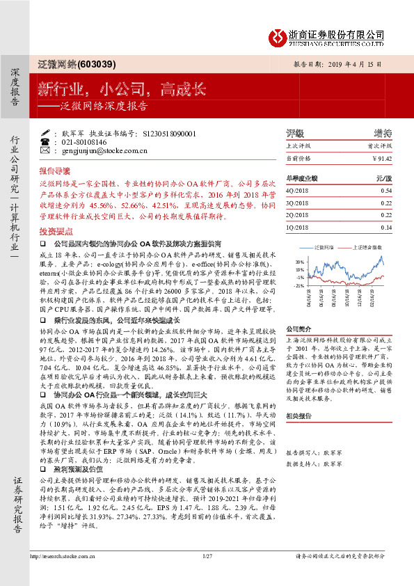 泛微网络深度报告：新行业，小公司，高成长