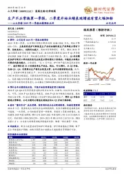 山大华特2019年一季报业绩预告点评：生产不正常拖累一季报，二季度开始业绩表观增速有望大幅扭转